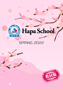 Hapa School教材版『Hapa School-Spring2022-』　