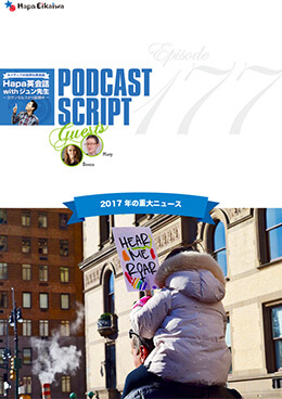 Podcast Script for episode 177「2017年の重大ニュース」