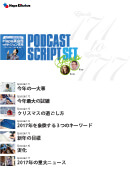 Podcast Script Set「episode171-177」