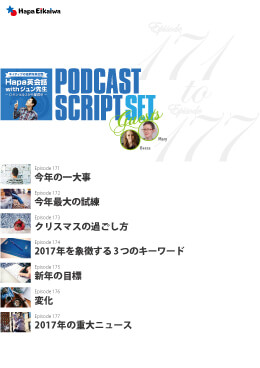 Podcast Script Set「episode171-177」