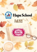 Hapa School教材版『Hapa School-Fall2021-』　