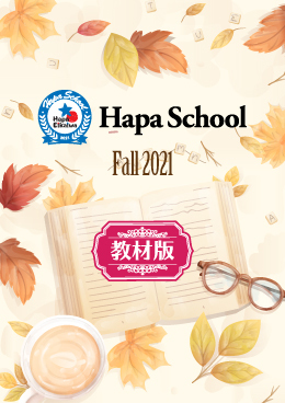 Hapa School教材版『Hapa School-Fall2021-』　