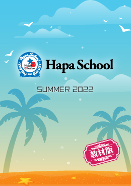 Hapa School教材版『Hapa School-Summer2022-』　