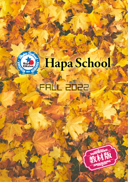 Hapa School教材版『Hapa School-Fall2022-』　