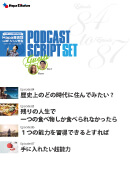 Podcast Script Set「episode84-87」