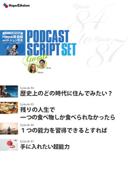 Podcast Script Set「episode84-87」