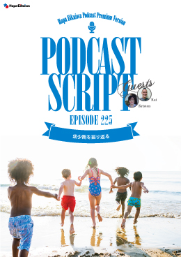 Podcast Script for episode 225「幼少期を振り返る」