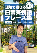 【eBook】現地で通じる日常英会話フレーズ集Vol.3(ネイティブの音声付き)