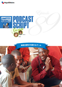 Podcast Script for episode 89「英語の瞬発力を鍛えるゲーム」