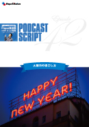 Podcast Script for episode 42「大晦日の過ごし方」