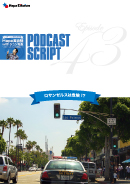 Podcast Script for episode 43「ロサンゼルスは危険!?」