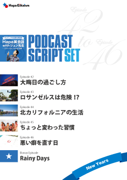 Podcast Script Set「New Years」(episode42-46)