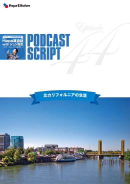 Podcast Script for episode 44「北カリフォルニアの生活」