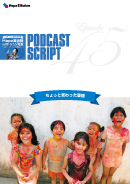 Podcast Script for episode 45「ちょっと変わった習慣」