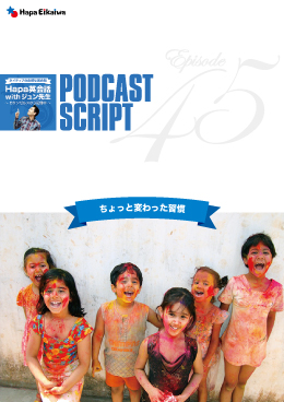Podcast Script for episode 45「ちょっと変わった習慣」