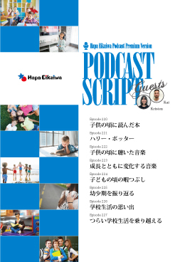 Podcast Script Set「episode220-227」