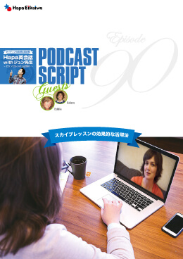 Podcast Script for episode 90「スカイプレッスンの効果的な活用法」