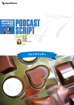 Podcast Script for episode 47「バレンタインデー」