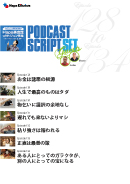 Podcast Script Set「episode128-134」