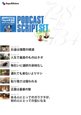 Podcast Script Set「episode128-134」