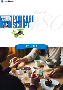 Podcast Script for episode 180「初デートの心得」