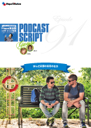 Podcast Script for episode 91「学んだ英語の応用の仕方」