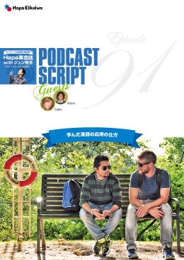 Podcast Script for episode 91「学んだ英語の応用の仕方」