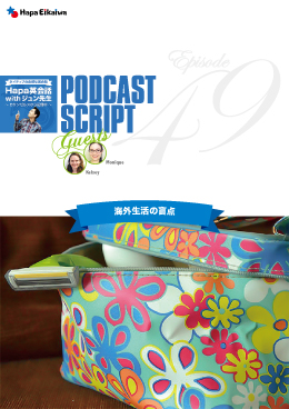 Podcast Script for episode 49「海外生活の盲点」