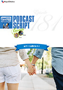Podcast Script for episode 181「初デートは誰が払う?」
