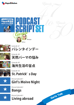 Podcast Script Set「Girls Talk」(episode47-50)