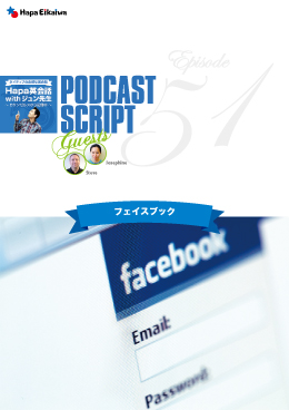 Podcast Script for episode 51「フェイスブック」