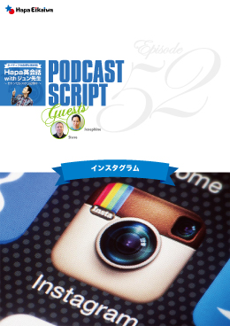 Podcast Script for episode 52「インスタグラム」