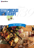 Podcast Script for episode 139「1日のメインの食事」