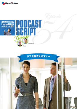 Podcast Script for episode 54「ドアを押さえるマナー」