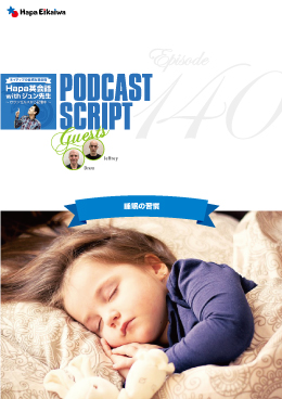 Podcast Script for episode 140「睡眠の習慣」