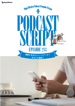 Podcast Script for episode 283「連絡するならショートメール?それとも電話?」