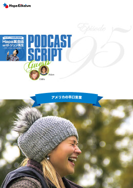 Podcast Script for episode 95「アメリカの早口言葉」