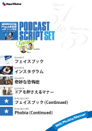 Podcast Script Set「SNS/Phobia/Manner」(episode51-54)