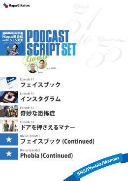 Podcast Script Set「SNS/Phobia/Manner」(episode51-54)