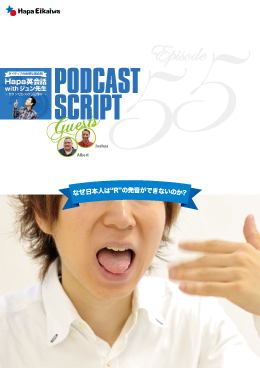 Podcast Script for episode 55「なぜ日本人は"R"の発音ができないのか?」