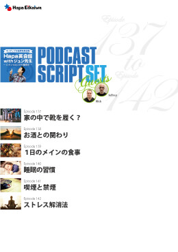 Podcast Script Set「episode137-142」