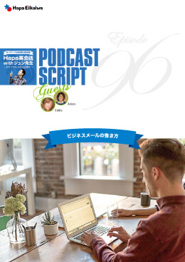 Podcast Script for episode 96「ビジネスメールの書き方」