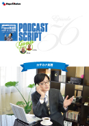 Podcast Script for episode 56「カタカナ英語の問題」