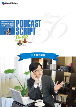 Podcast Script for episode 56「カタカナ英語の問題」