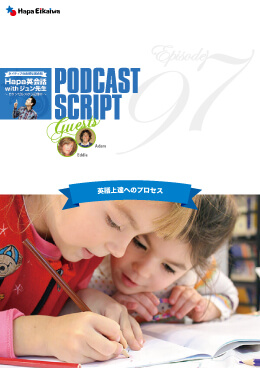 Podcast Script for episode 97「英語上達へのプロセス」