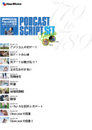 Podcast Script Set「episode179-189」