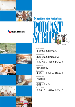 Podcast Script Set「episode229-234、236-237」