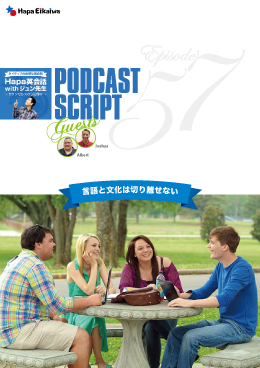 Podcast Script for episode 57「言語と文化の関係」