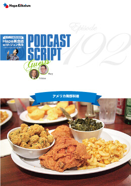Podcast Script for episode 192「アメリカ南部料理」