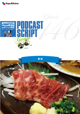 Podcast Script for episode 146「馬肉」